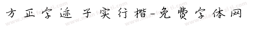 方正字迹 子实行楷字体转换